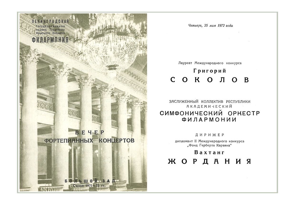 Вечер фортепианных концертов
Солист – Григорий Соколов
Дирижер – Вахтанг Жордания